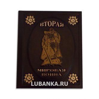 Книга «Вторая мировая война»